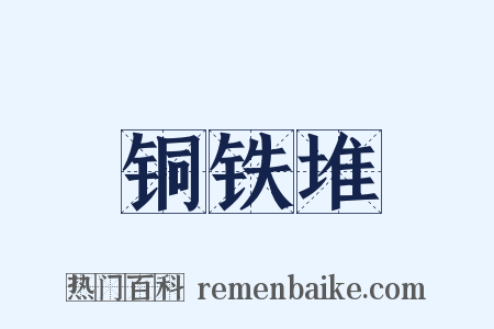铜铁堆是什么意思的图片
